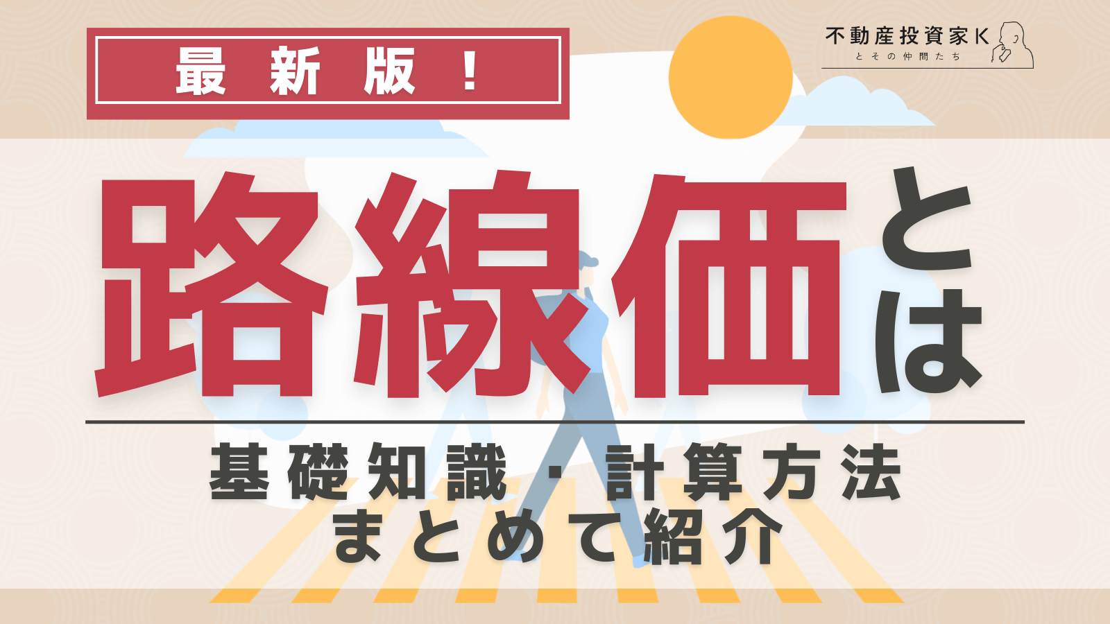 【令和5年（2023年）路線価公表】路線価とは？　計算方法や調べ方、基礎知識をわかりやすく紹介【奥行価格補正率表も掲載！】